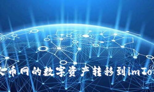 如何将火币网的数字资产转移到imToken钱包