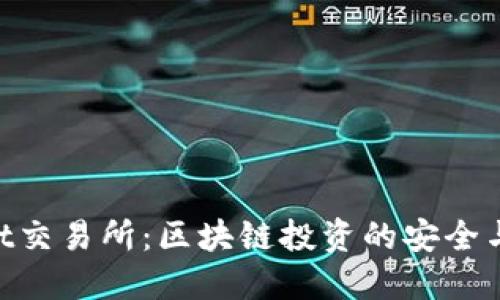 了解Trust交易所：区块链投资的安全与便捷选择
