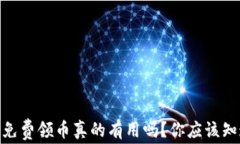 imToken免费领币真的有用吗？你应该知