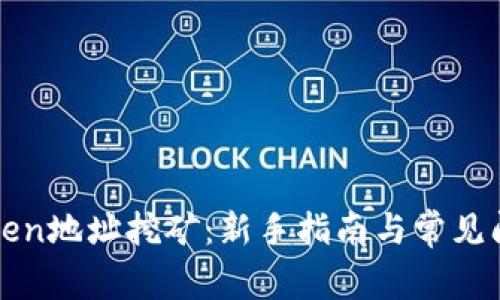 : imToken地址挖矿：新手指南与常见问题解析