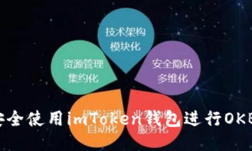如何安全使用imToken钱包进行OKB交易？