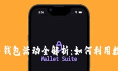 2023年建行数字货币钱包活动全解析：