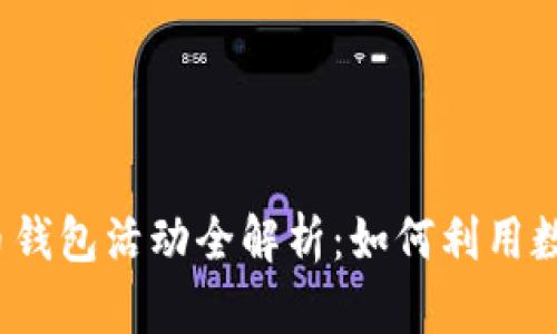 2023年建行数字货币钱包活动全解析：如何利用数字货币提升生活便利