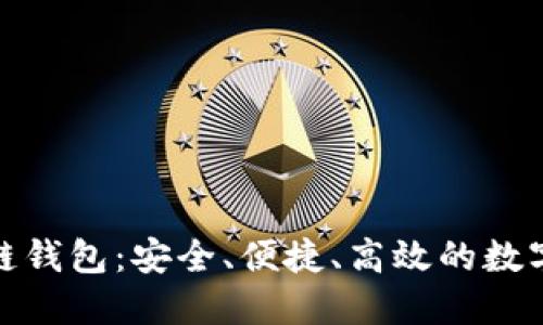 : 疯狂的兔子区块链钱包:安全、便捷、高效的数字资产管理解决方案