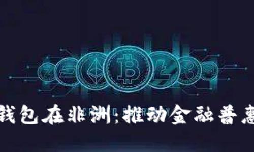 华为数字钱包在非洲：推动金融普惠的新时代