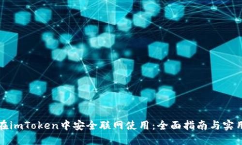 如何在imToken中安全联网使用：全面指南与实用技巧