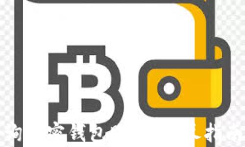 
如何快速查询加密钱包账单：详尽指南与实用技巧