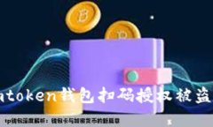 如何防止imtoken钱包扫码授权被盗的最