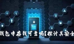 在区块链钱包中存钱可靠吗？探讨其安