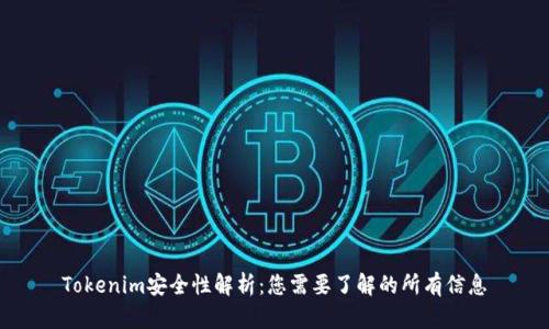 Tokenim安全性解析：您需要了解的所有信息