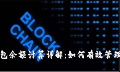 区块链钱包余额计算详解：如何有效管