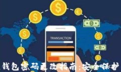 imToken钱包密码更改指南：安全保护的
