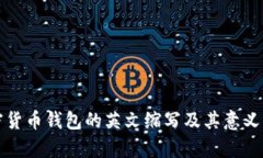 加密货币钱包的英文缩写及其意义解析
