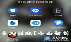 : 向Tokenim冲币后多久到账？全面解析转