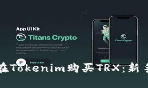 如何在Tokenim购买TRX：新手指南
