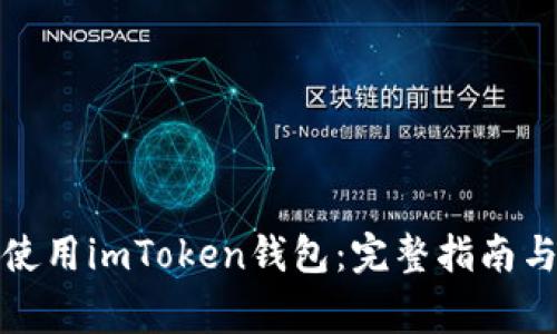 如何在电脑上使用imToken钱包：完整指南与常见问题解答