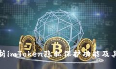 全面解析imToken隐私保护功能及其重要