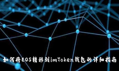 如何将EOS转移到imToken钱包的详细指南