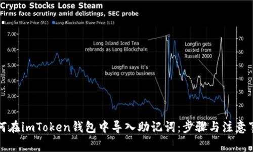 如何在imToken钱包中导入助记词：步骤与注意事项