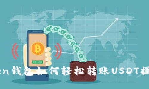 imToken钱包如何轻松转账USDT操作指南