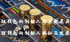 区块链钱包的创始人及其发展历程区块