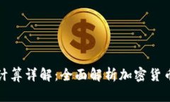 加密钱包收益计算详解：全面解析加密