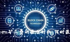 imToken矿工费的最佳时机：何时最便宜