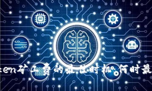 imToken矿工费的最佳时机：何时最便宜？