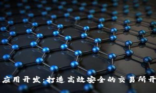 区块链应用开发：打造高效安全的交易所开发方案