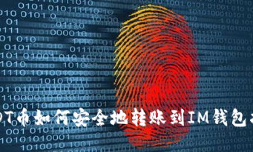 USDT币如何安全地转账到IM钱包指南