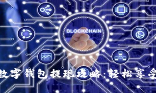 建行生活数字钱包提现攻略:轻松享受便捷服务