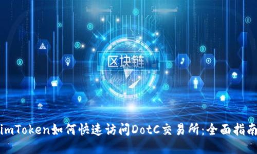 《imToken如何快速访问DotC交易所：全面指南》