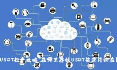 USDT投资攻略：在哪里存放USDT能获得收