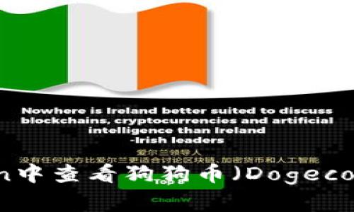 如何在imToken中查看狗狗币（Dogecoin）并进行管理