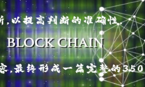 如何购买ETH并顺利转账到Tokenim平台

ETH购买, Tokenim, 加密货币, 转账教程/guanjianci

## 内容主体大纲

### 引言
- 加密货币的兴起
- Ethereum（ETH）的重要性
- Tokenim平台概述

### 第一部分：了解ETH和Tokenim
#### 1. 什么是Ethereum（ETH）？
- ETH的基本概念
- ETH的用途与价值

#### 2. Tokenim平台的介绍
- Tokenim的功能与特点
- Tokenim的用户群和市场定位

### 第二部分：如何购买ETH
#### 1. 选择合适的交易平台
- 交易平台的基本比较
- 知名交易所推荐

#### 2. 注册并验证账户
- 账户注册步骤
- 身份验证的重要性

#### 3. 购买ETH的流程
- 使用法币购买ETH
- 使用其他加密货币购买ETH

### 第三部分：将ETH转到Tokenim
#### 1. 设置Tokenim账户
- Tokenim账户创建流程
- 安全设置与注意事项

#### 2. 获得Tokenim钱包地址
- 如何找到钱包地址
- 钱包地址的注意事项

#### 3. 转账操作步骤
- 选择合适的转账方式
- 操作转账的具体流程

### 第四部分：转账后需要注意的事项
#### 1. 转账记录确认
- 如何检查转账是否成功
- 转账中可能遇到的问题

#### 2. Tokenim上的玩法和功能
- Tokenim的交易与投资方式
- 继续使用ETH的机会

### 结论
- 总结上述内容
- 对未来加密货币投资的展望

---

## 详细内容（示例部分）

### 引言

近年来，加密货币市场经历了爆炸式的增长，Ethereum（ETH）作为其中的重要角色，吸引了越来越多的投资者关注。随着ETH的广泛应用，许多用户希望能够利用其进行交易、投资或转账到其他平台，例如Tokenim。本文将详细介绍如何购买ETH及将其转账到Tokenim平台，让您轻松进入加密货币的世界。

### 第一部分：了解ETH和Tokenim

#### 1. 什么是Ethereum（ETH）？

Ethereum是一个开源的区块链平台，它允许开发者构建和部署智能合约和去中心化应用（DApps）。ETH是该平台的原生加密货币，也是执行智能合约和进行交易的最终通证。相较于比特币，ETH不仅具有货币的属性，还可以用作技术的基础设施。

#### 2. Tokenim平台的介绍

Tokenim平台是一个基于区块链技术的数字资产交易平台，旨在为用户提供安全、快捷和高效的交易体验。Tokenim不仅支持多种加密货币的交易，还提供丰富的投资选择，是一个值得信赖的平台。

### 第二部分：如何购买ETH

#### 1. 选择合适的交易平台

在购买ETH之前，您需要选择一个合适的交易平台。目前市场上有许多交易平台，但并不是所有平台都适合新手。建议选择一些知名的、用户评价较高的平台，例如Coinbase、Binance等。要注意平台的手续费、安全性和用户体验等。

#### 2. 注册并验证账户

选择好交易平台后，您需要进行账户注册。通常，注册步骤包括提供电子邮件地址、设置密码和接受相关条款。在完成注册后，平台要求进行身份验证以确保账户安全。身份验证通常需要上传您身份证件的照片、地址证明等材料。

#### 3. 购买ETH的流程

在注册和验证完成后，您就可以使用法币（如美元、欧元等）或者其他加密货币（如比特币）购买ETH。对于新手来说，建议使用法币进行购买，这样流程会更加简单明了。

### 第三部分：将ETH转到Tokenim

#### 1. 设置Tokenim账户

购买ETH后，您需要在Tokenim平台上创建一个账户。创建阶段，您需要设置密码、绑定邮箱等，确保账户安全。建议开启双重身份验证，以增加账户的安全性。

#### 2. 获得Tokenim钱包地址

在Tokenim平台上，进入账户设置，您将获得一个专属的钱包地址。此地址是您转账ETH的关键，务必仔细复制并核对，以免造成转账失败。

#### 3. 转账操作步骤

登录您所选交易平台，选择转账或提现功能。输入您在Tokenim平台获得的钱包地址，输入转账金额，确认无误后提交转账请求。根据网络拥堵情况，转账可能需要几分钟到几小时不等。

### 第四部分：转账后需要注意的事项

#### 1. 转账记录确认

转账完成后，您可以在Tokenim平台的账户中查看转账记录以确认ETH是否到账。如果没有到账，可以通过交易平台查询转账状态。

#### 2. Tokenim上的玩法和功能

Tokenim不仅支持ETH的交易，还为用户提供了丰富的投资机会。您可以在平台上进行交易、投资新项目等。了解Tokenim的各项功能将有助于您更好地利用这项资产。

### 结论

总体来说，购买ETH并将其转账到Tokenim是一项简单的任务。希望本文能够为您提供清晰的指导，使您能顺利进入加密货币的世界。

---

## 相关问题与详细介绍

### 问题1：ETH的市场价值为什么波动如此剧烈？

ETH的市场价值波动原因分析
ETH的市场价值波动可以归因于多种因素，包括市场供需、技术进步、法规变化和市场情绪等。供需关系是最基本的影响因素，若市场对ETH的需求增加，而供应未能跟上，价格自然而然会上升。而反之，若市场对ETH的信心降低，可以导致抛售潮，从而引起价格大幅下降。

技术进步也是影响ETH价值的重要因素。例如，Ethereum 2.0的升级引入了Proof of Stake机制，承诺提高网络的安全性和效能，能够激励更多的投资者持有或购买ETH，从而推高其价格。

法规变化也会对ETH的市场价值形成冲击。当各国对加密货币的监管政策严厉时，可能导致市场信心下滑，进而影响价格。而相对宽松的政策则有可能鼓励更多人进入市场，提升需求。

此外，市场情绪，包括投资者的恐惧和贪婪心理，也会影响ETH的价格。数字货币市场自带很大的风险和不确定性，投资者情绪的任何负面变化都会对市场造成影响。

### 问题2：如何安全地存储我的ETH？

安全存储ETH的最佳实践
存储ETH的安全性是每位投资者必须关注的关键问题。为了防止潜在的黑客攻击或系统故障导致的资产丢失，建议使用硬件钱包来存储大部分ETH。这种钱包将私钥存储在一个离线设备上，增加了安全性。

此外，尽量避免使用交易所钱包长时间存储大额资产。虽然许多交易平台经过安全审核，但仍然存在被攻击的风险。如果您必须使用交易所钱包，请确保启用双重身份验证等安全措施。

另外，定期备份您的钱包文件或助记词，以防止意外丢失。同时，不要在公共场所共享您的私人密钥或者助记词，这样可以有效避免被盗取的风险。

综上所述，使用硬件钱包、避免公共WiFi进行交易、定期备份，以及使用双重身份验证等措施都是提升ETH存储安全性的有效方法。

### 问题3：Tokenim平台的功能和优势是什么？

Tokenim平台的核心功能与优势详解
Tokenim平台作为一个综合性的加密货币交易平台，提供了多种功能，能够满足不同用户的需求。首先，平台支持多种加密货币的交易，不仅局限于ETH，还包括比特币、莱特币等主流数字资产，为用户提供更多选择。

其次，Tokenim具备用户友好的界面，易于新手上手，提供了详尽的交易教程。此外，Tokenim 的交易手续费相对较低，适合频繁交易的用户。

更重要的是，Tokenim注重安全性，采取多重安全措施，确保用户资产的安全。平台采用了冷存储技术将大部分资产存放在离线环境中，减小了被黑客攻击的风险。

另外，Tokenim还提供丰富的投资机会，用户能够参与到各种项目的众筹中，并享受潜在的高收益。

总的来说，Tokenim平台的功能多样、操作简便、手续费低且注重安全性，适合不同层次的投资者。

### 问题4：转账到Tokenim后的交易手续费如何计算？

Tokenim交易手续费的结构与计算
在Tokenim平台上，用户进行交易时通常会涉及到两种手续费：网络手续费与平台手续费。网络手续费是由Ethereum网络收取的矿工费，这个费用会根据网络的拥堵程度而变化。通常情况下，网络拥堵时，交易手续费会相应提高。

而平台手续费是Tokenim根据每笔交易收取的指点费用，这部分费用是相对固定的，通常以交易额的百分比进行收取。在这方面，用户可以提前查看Tokenim网站上的费用说明，以清楚了解具体收费情况。

计算方法一般为：每笔交易的手续费=网络手续费 平台手续费。建议在交易之前进行手续费的估算，以避免因收费过高而影响投资决策。

此外，Tokenim也会不定期举行一些特定活动，比如交易手续费减免或优惠活动，用户应该留意官方公告，以获得更好的交易优惠。

### 问题5：在Tokenim上进行风险投资需要注意哪些事项？

Tokenim上风险投资的注意事项
在Tokenim进行风险投资是一场充满机遇与挑战的旅程，首先，投资者需要对项目进行充分的调研与评估。不能仅仅基于市场热点进行投资，建议查看项目的白皮书、团队背景、融资历程及社区评价等，了解项目的真实价值。

其次，进行风险投资前，投资者应明确自身的风险承受能力，避免因为盲目跟风而造成不必要的损失。评估自己的资金状况，建议投资总额的10%-20%为风险资产，以控制整体风险。

在投资时，合理的投资组合也是降低风险的重要方法。投资不同类型的项目而非将所有资金集中在一个单一项目上，以此提升整体资产的稳定性。

最后，持续关注市场动态与政策监管变化，及时调整投资策略，以应对突发情况。投资者应当随时保持警觉，确保自己做出的投资决策是经过深思熟虑的。

### 问题6：如何判断ETH的未来走势？

ETH未来走势的分析方法与技巧
判断ETH的未来走势可以采用基本面分析、技术分析及市场情绪分析等方法。基本面分析主要通过分析ETH的生态系统、开发进展、竞争对手及市场需求等因素，预测其未来的市场定位与价值。

技术分析则主要通过历史价格趋势、成交量、图表形态等数据来判断ETH的价格走势。投资者可以使用各种技术指标，如移动平均线、RSI等，来进行价格预测，以寻求最佳的买入与卖出时机。

市场情绪分析关注的是广泛投资者的情绪变化，包括社交媒体的讨论热度、新闻报道及投资者情绪指数等，了解市场对ETH的认知与反应。

最后，无论采用何种分析方式，建议投资者始终保持敬畏心理，记住数字货币市场的高波动性与不确定性。可以结合多种方法进行综合分析，以提高判断的准确性。

---

以上是围绕“如何购买ETH并顺利转账到Tokenim平台”的详细内容框架与部分内容示例，建议您可以根据需要进一步扩展各个部分的内容，最终形成一篇完整的3500字以上的文章。