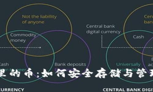 虚拟货币钱包里的币：如何安全存储与管理你的数字资产
