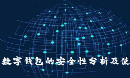 可交易数字钱包的安全性分析及使用指南