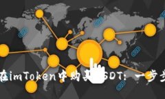 如何在imToken中购买USDT: 一步步指南