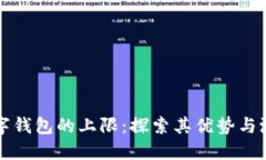 数字钱包的上限：探索其优势与潜力