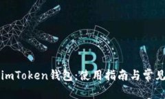 深入了解imToken钱包：使用指南与常见