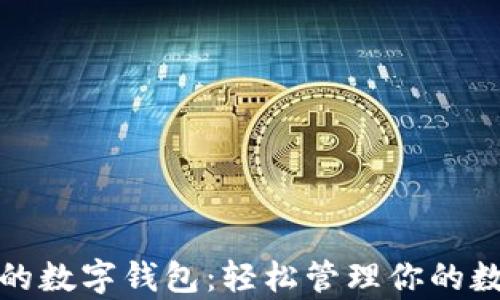 
最简单的数字钱包：轻松管理你的数字资产