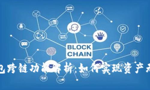 数字钱包跨链功能解析：如何实现资产无缝转移