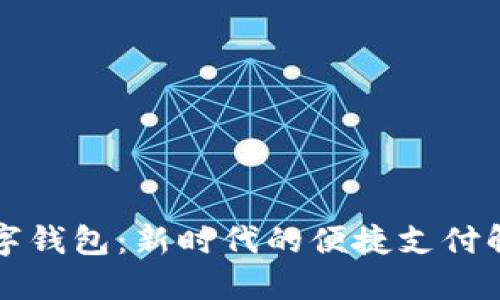 邮政数字钱包：新时代的便捷支付解决方案