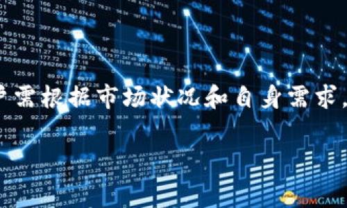 如何在imToken中设置手续费，轻松管理你的交易成本

imToken, 设置手续费, 交易成本, 数字资产管理/guanjianci

### 内容主体大纲

1. 引言
   - 什么是imToken
   - 手续费的重要性

2. imToken的手续费设置步骤
   - 下载和安装imToken
   - 创建或导入钱包
   - 选择交易类型
   - 进入手续费设置界面
   - 设置手续费的具体步骤

3. imToken手续费设置的注意事项
   - 手续费的种类
   - 如何选择合适的手续费
   - 手续费对交易的影响

4. 常见问题解答
   - Q1: imToken支持哪些币种的手续费设置？
   - Q2: 手续费过低会有什么后果？
   - Q3: 如何查看交易的实时手续费？
   - Q4: imToken手续费设置的手续费有上限吗？
   - Q5: 如何提高交易的优先级？
   - Q6: imToken手续费的变化趋势是什么？

5. 结论
   - 总结手续费设置的意义
   - 鼓励用户合理管理手续费

### 内容

#### 引言

在数字资产交易日益活跃的今天，imToken作为一款广泛使用的钱包应用程序，越来越受到用户的关注。imToken不仅是一个安全的数字资产存储工具，更提供了便捷的交易功能。在进行交易时，手续费是一个重要的考量因素，它直接影响到交易的成本和效率。

本文将详细介绍如何在imToken中设置手续费，帮助用户更高效地管理交易成本。

#### imToken的手续费设置步骤

##### 下载和安装imToken

首先，用户需要在官方网站或应用商店下载imToken应用程序。安装完成后，可以通过手机号或邮箱进行注册，创建一个新的钱包，或者导入已有的钱包地址。

##### 创建或导入钱包

新用户可以选择“创建钱包”，根据提示设置密码并备份助记词。已经有钱包的用户可以选择“导入钱包”，输入助记词或私钥进行登录。

##### 选择交易类型

成功登录后，用户可以看到其资产信息。在进行交易时，可以选择想要进行的交易类型，如买入、卖出、转账等。

##### 进入手续费设置界面

在选择交易类型后，系统会提供手续费的设置选项。用户需点击“设置手续费”进入相关界面。

##### 设置手续费的具体步骤

在手续费设置界面，用户可以根据市场状况选择合适的手续费等级。一般来说，手续费越高，交易被确认的速度也越快。用户可以根据自己的需求和对交易时效的要求选择适合的手续费水平。

#### imToken手续费设置的注意事项

##### 手续费的种类

在imToken中，手续费主要分为标准手续费和自定义手续费。标准手续费通常是根据当前网络状况自动推荐的，而自定义手续费则允许用户根据自己的需求进行调整。

##### 如何选择合适的手续费

选择手续费时，用户需要考量多个因素，包括交易的紧急程度、网络拥堵情况等。一般来说，在网络拥堵时，提高手续费可以加快交易确认速度；而在网络顺畅时，可以适当降低手续费，节省交易成本。

##### 手续费对交易的影响

手续费的设置直接影响交易的顺畅度和时效性。在高峰时段，如果手续费设置过低，交易可能会被延迟确认，甚至出现失败的情况。因此，用户需根据市场状况合理调整手续费。

#### 常见问题解答

##### Q1: imToken支持哪些币种的手续费设置？
imToken支持多种主流数字货币，如以太坊（ETH）、比特币（BTC）、USDT等。每种币种都有其对应的手续费设置。用户在进行交易时，可以根据具体币种的网络状况进行手续费调整。在选择币种时，用户应确保自己了解相关币种的手续费机制及市场动态，以便做出准确的手续费设置。

##### Q2: 手续费过低会有什么后果？
手续费设置过低，可能导致交易被延迟确认，甚至长期没有确认。在网络拥堵时，低手续费的交易往往被优先排队在后，最终可能会出现交易失败的情况。此外，低手续费还可能导致用户在重要交易时错失最佳交易时机，造成资产损失。因此，在进行交易时，了解网络状况和合理设置手续费极为重要。

##### Q3: 如何查看交易的实时手续费？
用户可以在imToken的交易界面查看实时手续费。在进行交易时，系统会根据当时的网络状况为用户推荐合适的手续费。此外，用户还可以通过一些区块链浏览器实时查看当前区块的手续费水平，了解市场的手续费行情，从而帮助自己做出更合理的手续费设置。

##### Q4: imToken手续费设置的手续费有上限吗？
一般来说，imToken并没有设定手续费的硬性上限。不过，用户在设置手续费时，应该依据市场行情和网络拥堵程度来调整。如果手续费设置不合理，不仅可能导致交易确认困难，也可能造成网络资源的浪费。因此，遵循市场变化、合理设定手续费是非常重要的。

##### Q5: 如何提高交易的优先级？
提高交易的优先级最有效的方式就是提高手续费设置。在网络繁忙时，通过设置更高的手续费，可以让自己的交易在区块中获得更高的优先级。从而更快地被矿工确认并上链。此外，用户在进行紧急交易时，可以采用多次提高手续费的方式来确保交易的顺畅完成。

##### Q6: imToken手续费的变化趋势是什么？
手续费的变化趋势通常受到市场需求、交易量以及网络状况的影响。在网络较为繁忙时，手续费往往会上涨，而在交易量减少时，手续费则往往会降低。对于用户而言，了解这些变化趋势，有助于其在进行交易前合理设置手续费，从而达到节省成本的效果。此外，留意不同时段的市场动态也是理解手续费波动的重要方式。

#### 结论

在imToken中设置手续费是数字资产管理中不可忽视的一环。通过合理的手续费设置，不仅可以有效控制交易成本，还能提升交易的顺畅度。用户需根据市场状况和自身需求，灵活调整手续费，确保每一次交易都能顺利完成。

希望本文能帮助广大用户更好地理解imToken手续费设置，使其在数字资产交易中行云流水，无忧无虑。