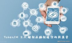 TokenIM 2.0：解锁区块链通信的新篇章