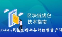imToken钱包支持的各种数字资产详解