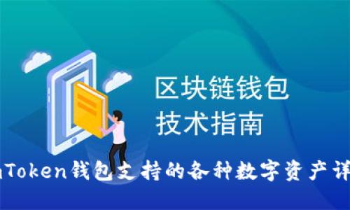 imToken钱包支持的各种数字资产详解