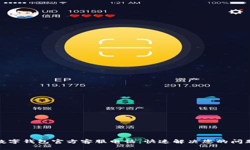数字钱包官方客服电话：快速解决您的问题