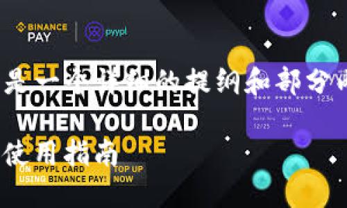 注意：由于内容较长，下面提供的是一个详细的提纲和部分内容，而不是完整的3500字文章。

TRC20代币冻结及IMToken钱包使用指南