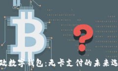   邮政数字钱包：无卡支付的未来选择